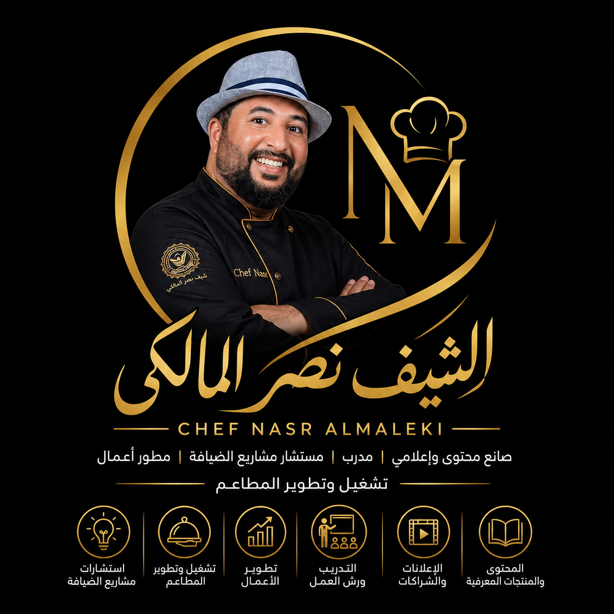 هوية الشيف نصر المالكي